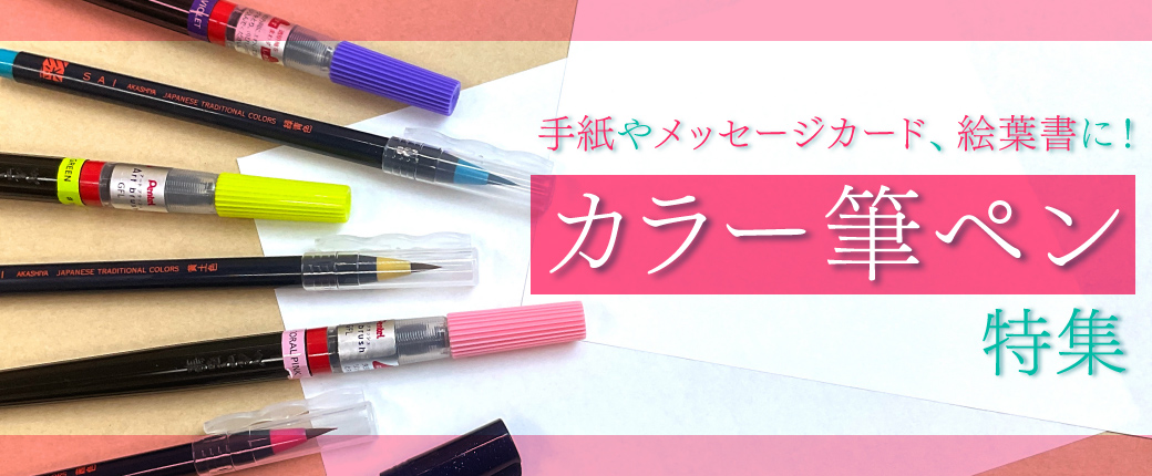 カラー筆ペン特集　手紙やメッセージカード、絵葉書に！