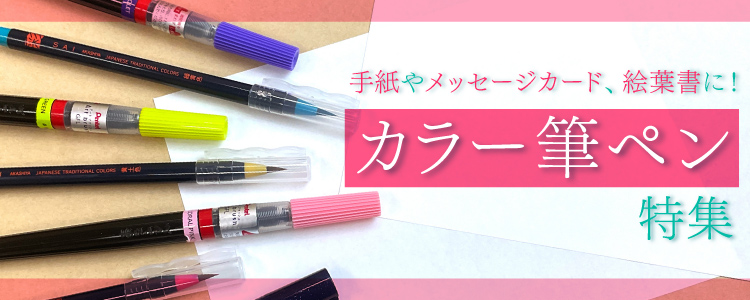 カラー筆ペン特集　手紙やメッセージカード、絵葉書に！