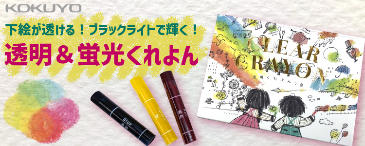 コクヨ 透明＆蛍光くれよん