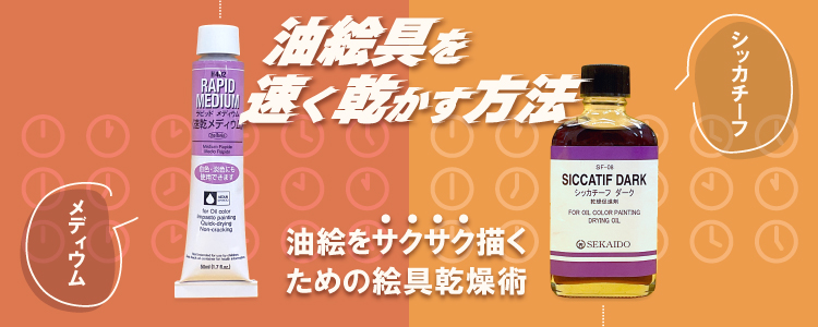 油絵具を早く乾かす方法