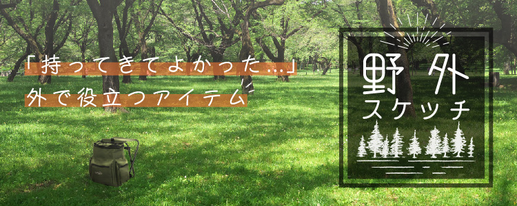 野外スケッチ