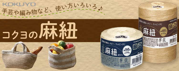 コクヨの麻紐