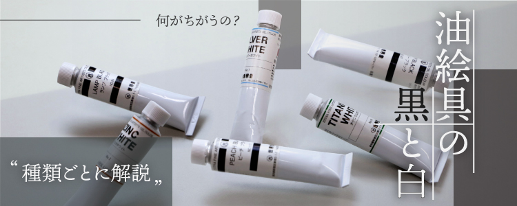 油絵具の黒と白｜種類ごとに解説